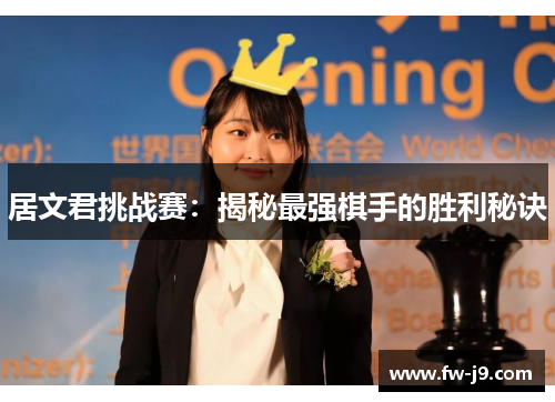 居文君挑战赛：揭秘最强棋手的胜利秘诀