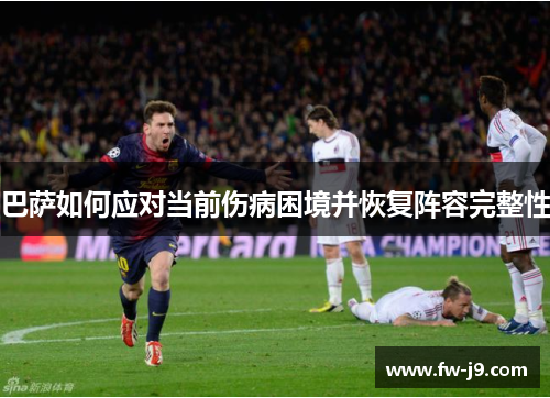 巴萨如何应对当前伤病困境并恢复阵容完整性