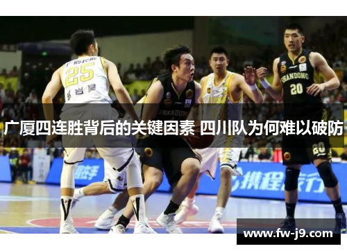广厦四连胜背后的关键因素 四川队为何难以破防
