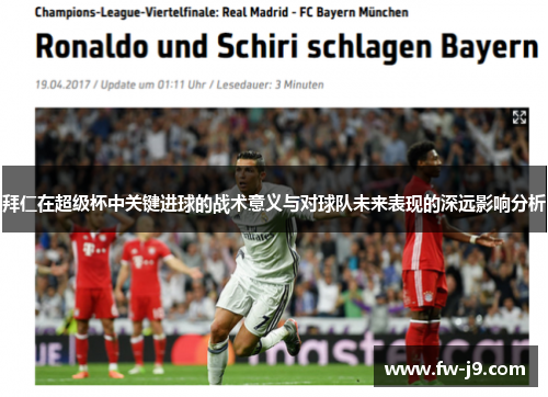 拜仁在超级杯中关键进球的战术意义与对球队未来表现的深远影响分析
