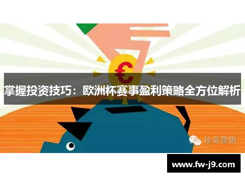 掌握投资技巧：欧洲杯赛事盈利策略全方位解析