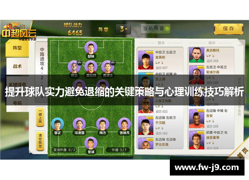 提升球队实力避免退缩的关键策略与心理训练技巧解析 提升球队实力避免退缩的关键策略与心理训练技巧解析