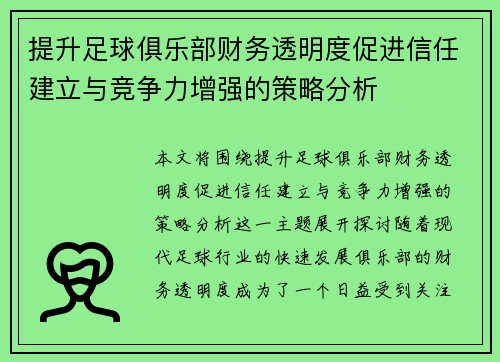 提升足球俱乐部财务透明度促进信任建立与竞争力增强的策略分析