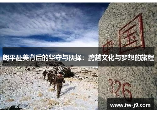 朗平赴美背后的坚守与抉择：跨越文化与梦想的旅程