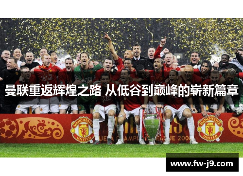 曼联重返辉煌之路 从低谷到巅峰的崭新篇章