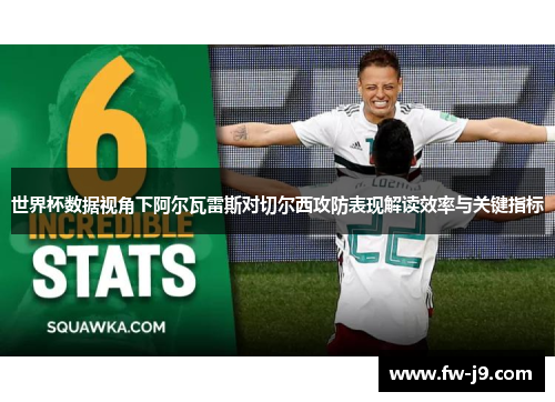 世界杯数据视角下阿尔瓦雷斯对切尔西攻防表现解读效率与关键指标