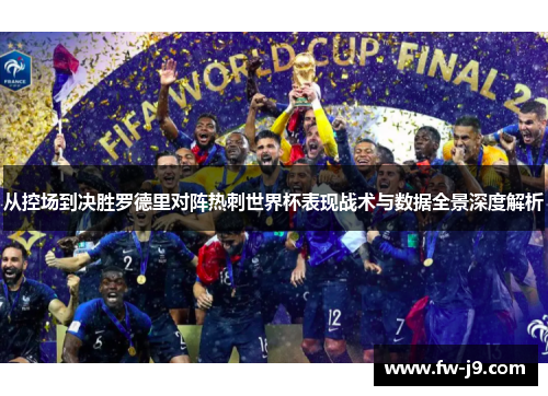 从控场到决胜罗德里对阵热刺世界杯表现战术与数据全景深度解析