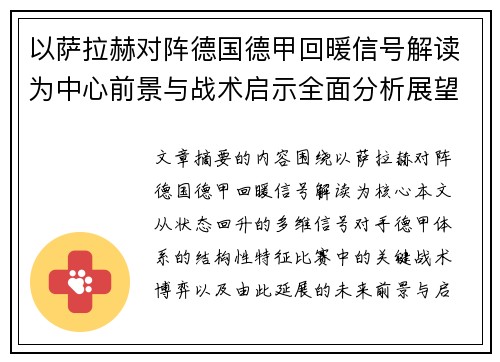 以萨拉赫对阵德国德甲回暖信号解读为中心前景与战术启示全面分析展望
