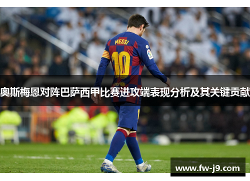 奥斯梅恩对阵巴萨西甲比赛进攻端表现分析及其关键贡献