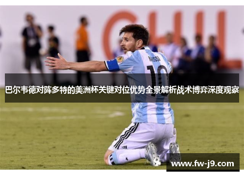 巴尔韦德对阵多特的美洲杯关键对位优势全景解析战术博弈深度观察