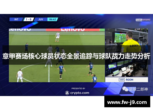 意甲赛场核心球员状态全景追踪与球队战力走势分析