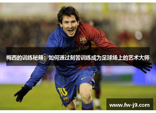 梅西的训练秘籍：如何通过刻苦训练成为足球场上的艺术大师
