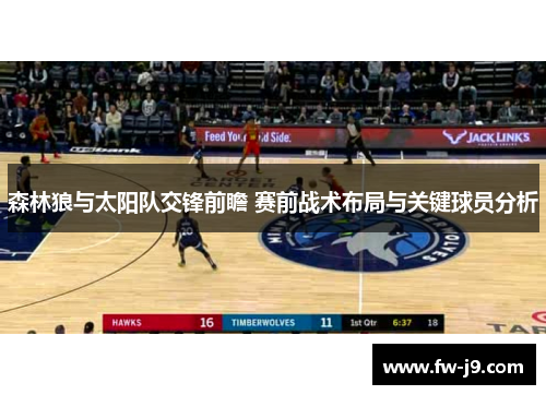 森林狼与太阳队交锋前瞻 赛前战术布局与关键球员分析