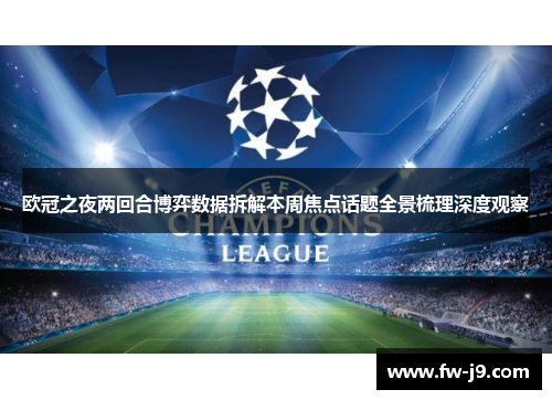 欧冠之夜两回合博弈数据拆解本周焦点话题全景梳理深度观察 欧冠之夜两回合博弈数据拆解本周焦点话题全景梳理深度观察