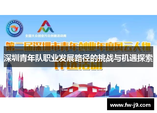 深圳青年队职业发展路径的挑战与机遇探索 深圳青年队职业发展路径的挑战与机遇探索