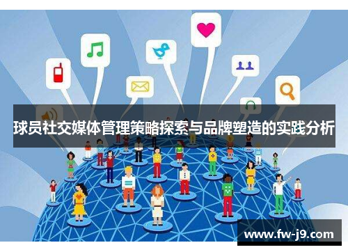 球员社交媒体管理策略探索与品牌塑造的实践分析 球员社交媒体管理策略探索与品牌塑造的实践分析