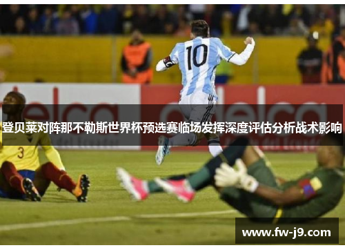 登贝莱对阵那不勒斯世界杯预选赛临场发挥深度评估分析战术影响