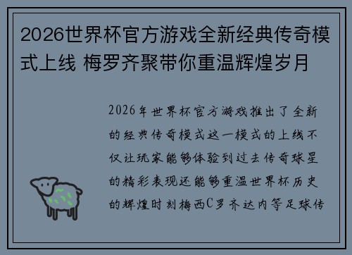 2026世界杯官方游戏全新经典传奇模式上线 梅罗齐聚带你重温辉煌岁月