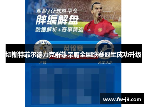 切斯特菲尔德力克群雄荣膺全国联赛冠军成功升级 切斯特菲尔德力克群雄荣膺全国联赛冠军成功升级