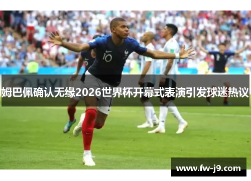 姆巴佩确认无缘2026世界杯开幕式表演引发球迷热议