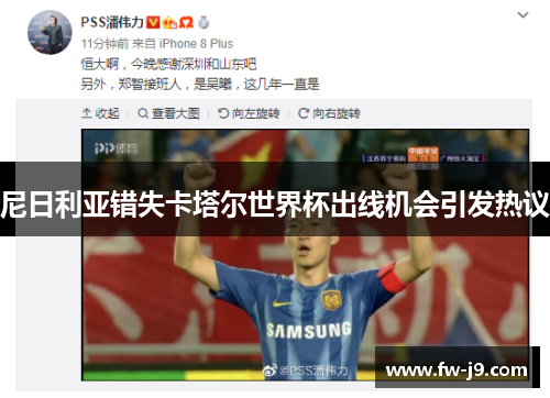 尼日利亚错失卡塔尔世界杯出线机会引发热议 尼日利亚错失卡塔尔世界杯出线机会引发热议