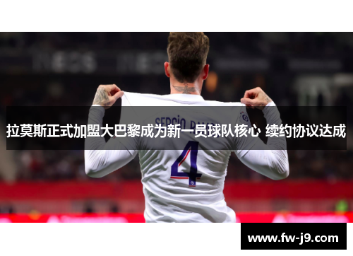 拉莫斯正式加盟大巴黎成为新一员球队核心 续约协议达成