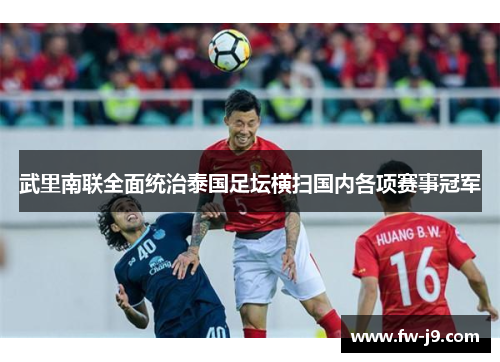 武里南联全面统治泰国足坛横扫国内各项赛事冠军 武里南联全面统治泰国足坛横扫国内各项赛事冠军
