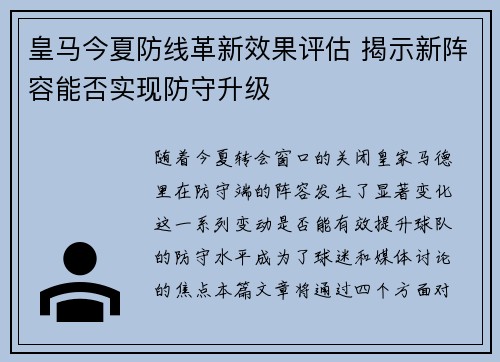 皇马今夏防线革新效果评估 揭示新阵容能否实现防守升级 皇马今夏防线革新效果评估 揭示新阵容能否实现防守升级