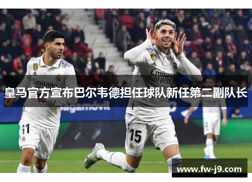 皇马官方宣布巴尔韦德担任球队新任第二副队长