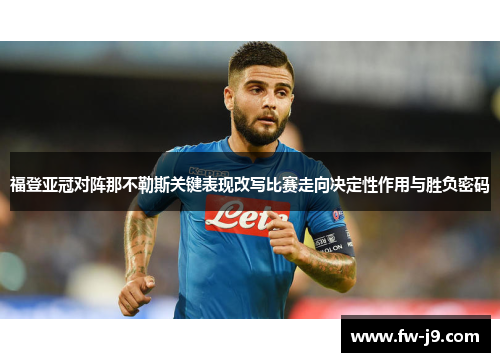 福登亚冠对阵那不勒斯关键表现改写比赛走向决定性作用与胜负密码 福登亚冠对阵那不勒斯关键表现改写比赛走向决定性作用与胜负密码