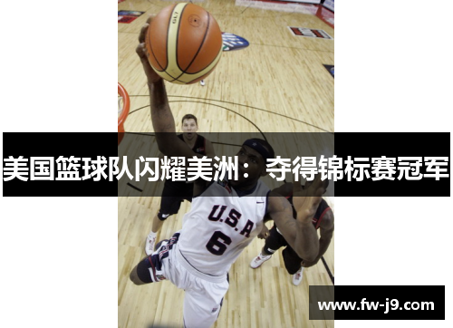 美国篮球队闪耀美洲：夺得锦标赛冠军