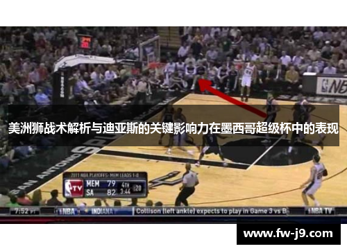 美洲狮战术解析与迪亚斯的关键影响力在墨西哥超级杯中的表现