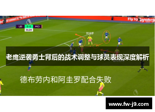 老鹰逆袭勇士背后的战术调整与球员表现深度解析