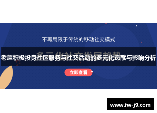 老詹积极投身社区服务与社交活动的多元化贡献与影响分析