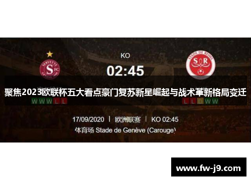 聚焦2023欧联杯五大看点豪门复苏新星崛起与战术革新格局变迁