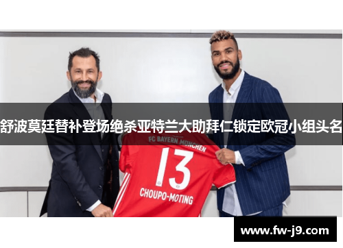 舒波莫廷替补登场绝杀亚特兰大助拜仁锁定欧冠小组头名