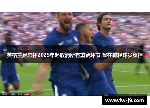 英格兰足总杯2025年起取消所有重赛环节 旨在减轻球员负担