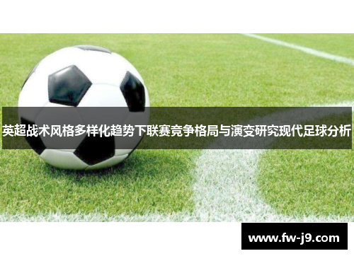 英超战术风格多样化趋势下联赛竞争格局与演变研究现代足球分析