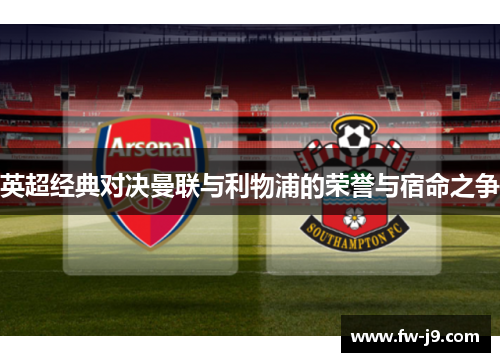 英超经典对决曼联与利物浦的荣誉与宿命之争