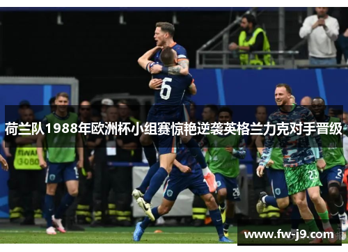 荷兰队1988年欧洲杯小组赛惊艳逆袭英格兰力克对手晋级