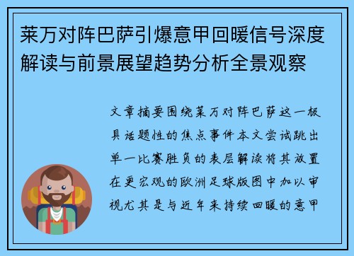 莱万对阵巴萨引爆意甲回暖信号深度解读与前景展望趋势分析全景观察