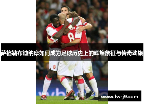 萨格勒布迪纳摩如何成为足球历史上的辉煌象征与传奇劲旅
