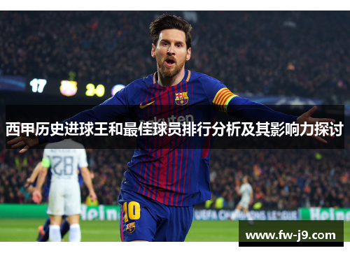 西甲历史进球王和最佳球员排行分析及其影响力探讨
