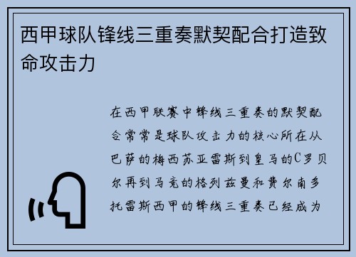 西甲球队锋线三重奏默契配合打造致命攻击力