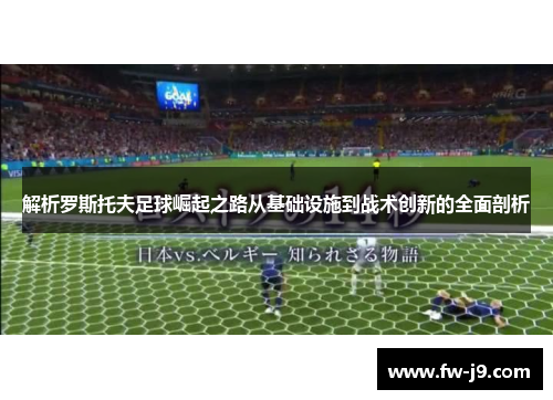 解析罗斯托夫足球崛起之路从基础设施到战术创新的全面剖析