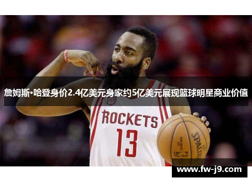 詹姆斯·哈登身价2.4亿美元身家约5亿美元展现篮球明星商业价值