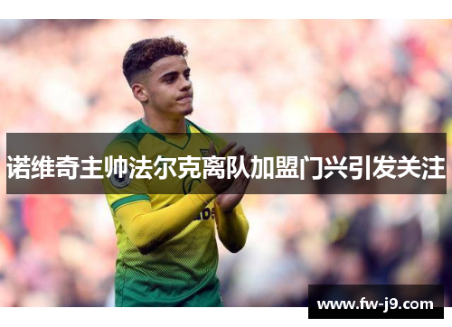 诺维奇主帅法尔克离队加盟门兴引发关注