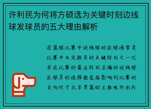 许利民为何将方硕选为关键时刻边线球发球员的五大理由解析