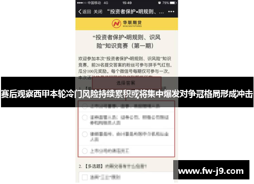 赛后观察西甲本轮冷门风险持续累积或将集中爆发对争冠格局形成冲击