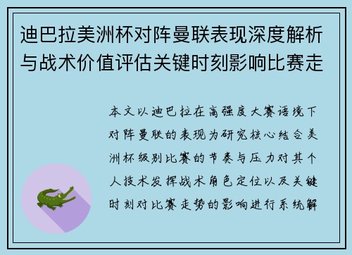 迪巴拉美洲杯对阵曼联表现深度解析与战术价值评估关键时刻影响比赛走势